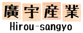 スクラップ 鉄 銅 現金買取 摂津 茨木 寝屋川 廣宇産業